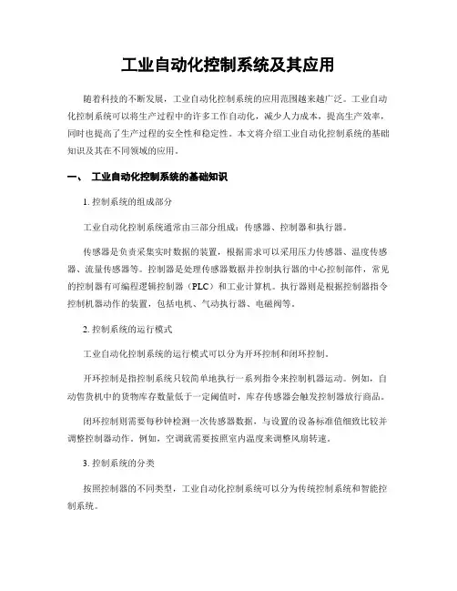 工业自动化控制系统及其应用