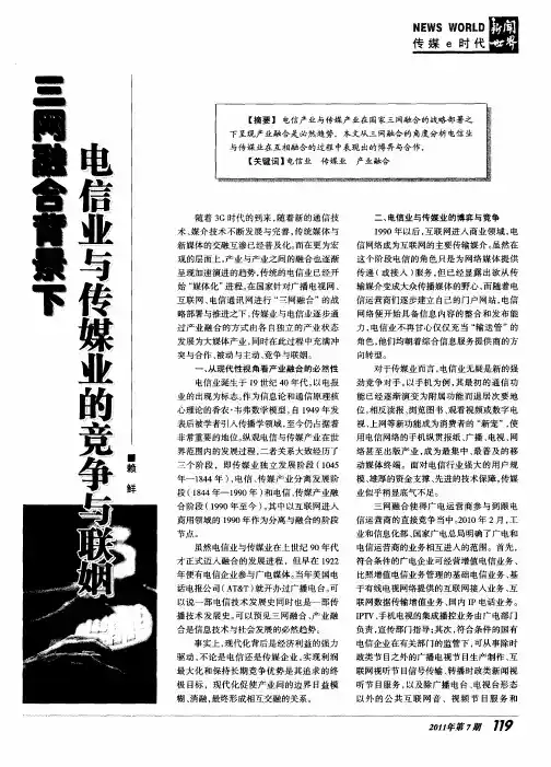 三网融合背景下电信业与传媒业的竞争与联姻