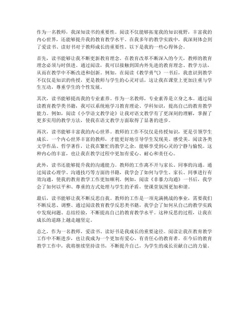 教师爱读书读好书心得体会