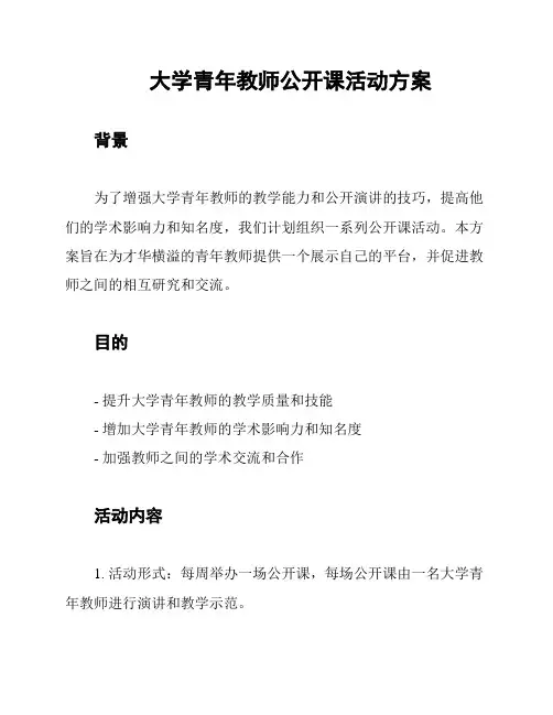 大学青年教师公开课活动方案