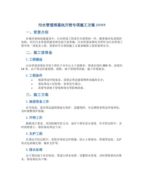 污水管道深基坑开挖专项施工方案23319