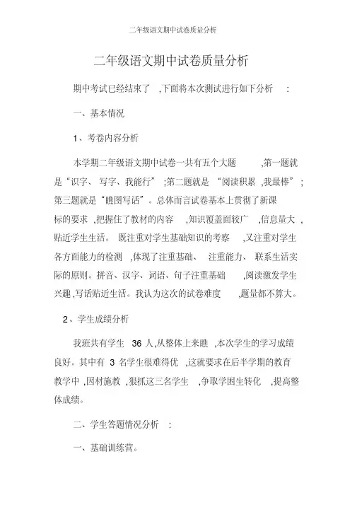 二年级语文期中试卷质量分析
