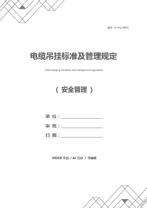 电缆吊挂标准及管理规定