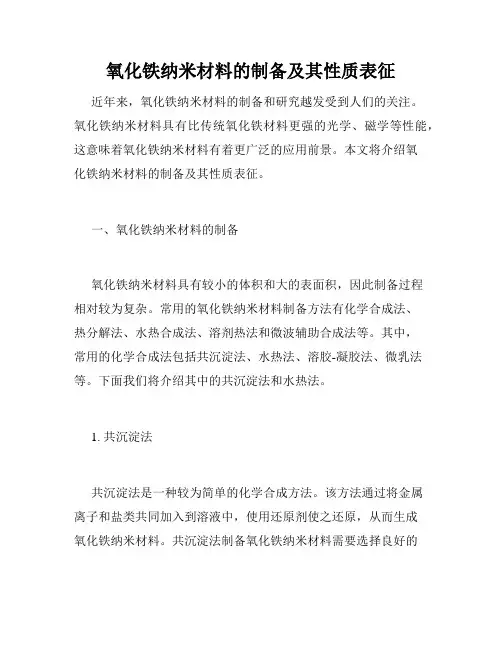 氧化铁纳米材料的制备及其性质表征