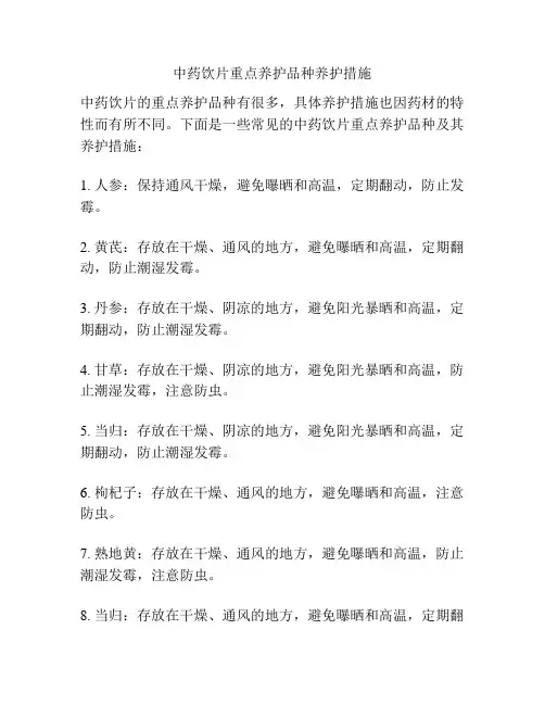 中药饮片重点养护品种养护措施