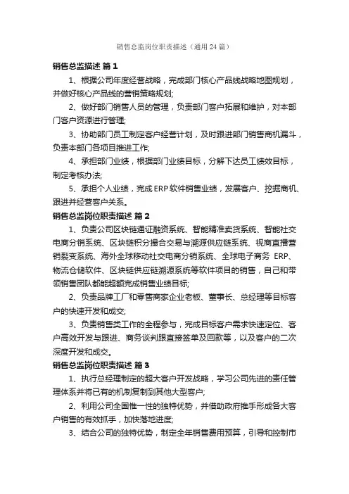 销售总监岗位职责描述（通用24篇）