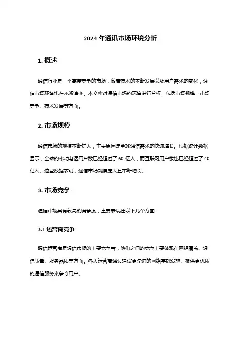 2024年通讯市场环境分析