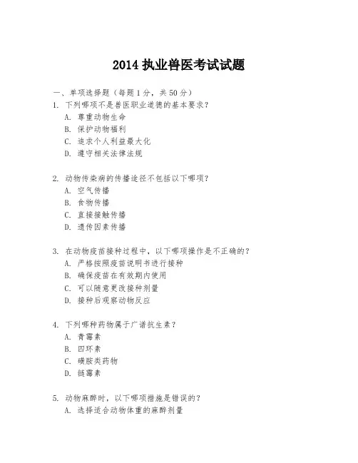 2014执业兽医考试试题