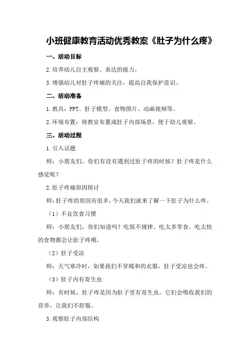 小班健康教育活动优秀教案《肚子为什么疼》