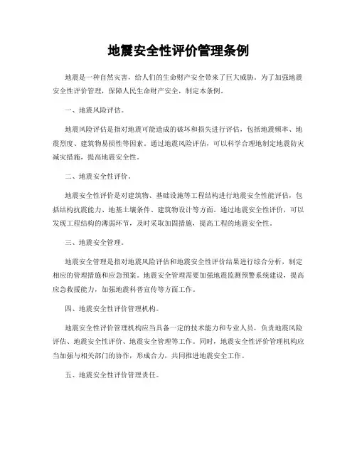 地震安全性评价管理条例