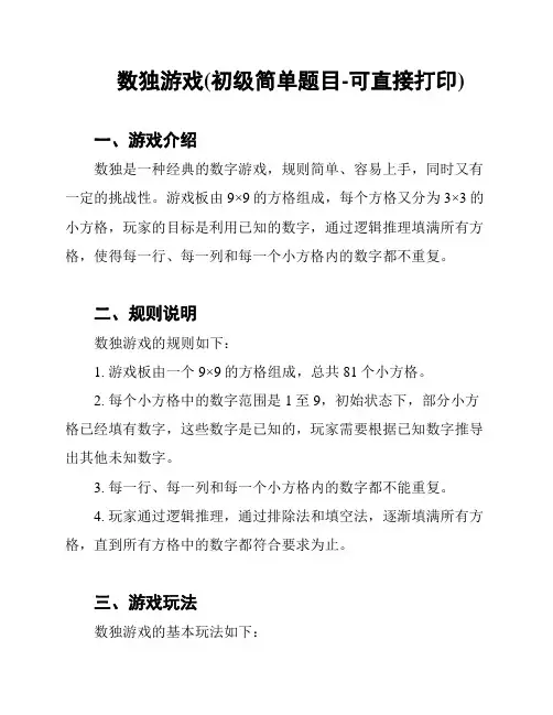 数独游戏(初级简单题目-可直接打印)