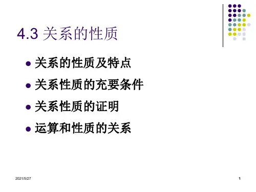 离散数学  关系的性质