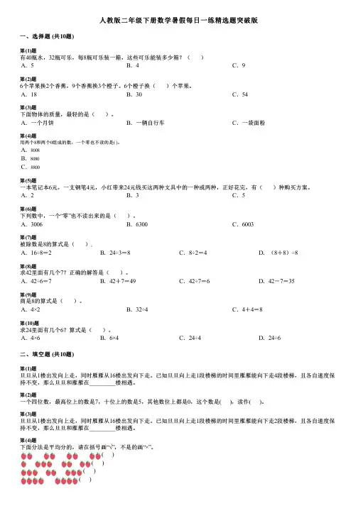 人教版二年级下册数学暑假每日一练精选题突破版