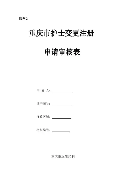 重庆市护士变更注册申请审核表