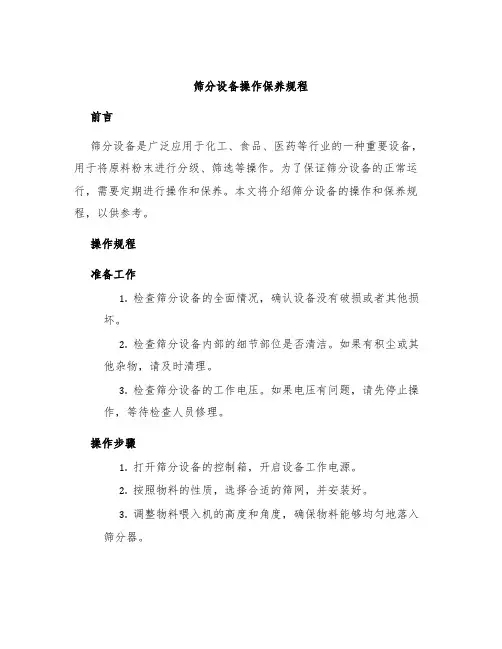 筛分设备操作保养规程