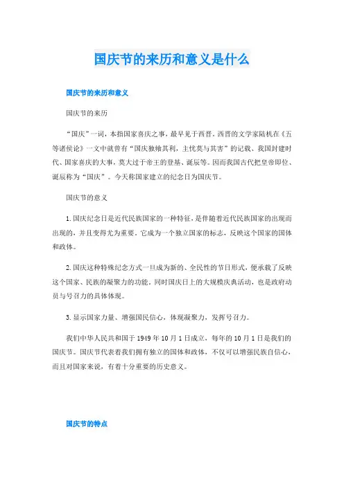 国庆节的来历和意义是什么