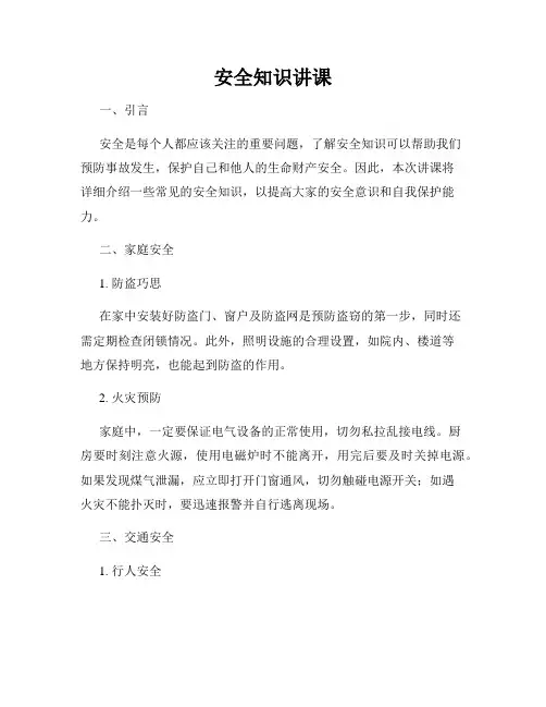 安全知识讲课