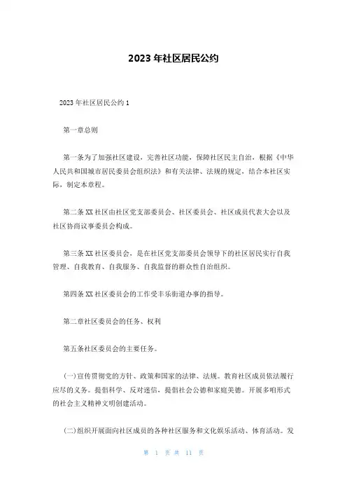 2023年社区居民公约