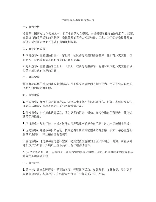 安徽旅游营销策划方案范文