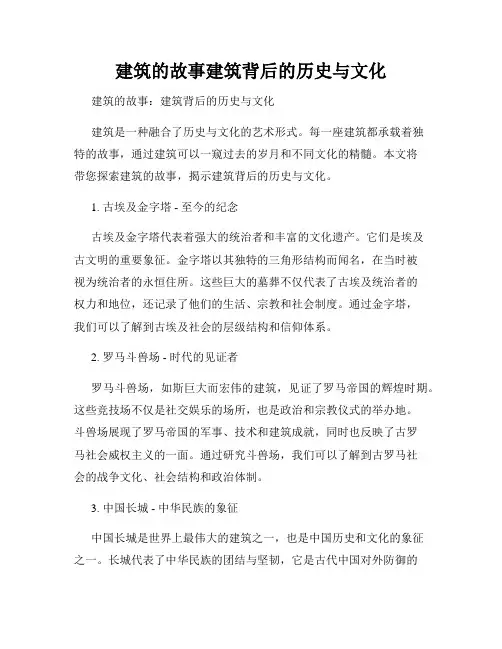 建筑的故事建筑背后的历史与文化