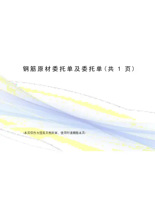 钢筋原材委托单及委托单