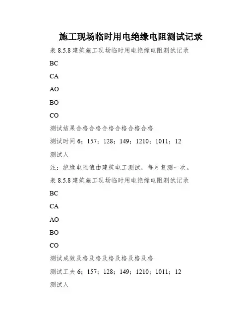 施工现场临时用电绝缘电阻测试记录