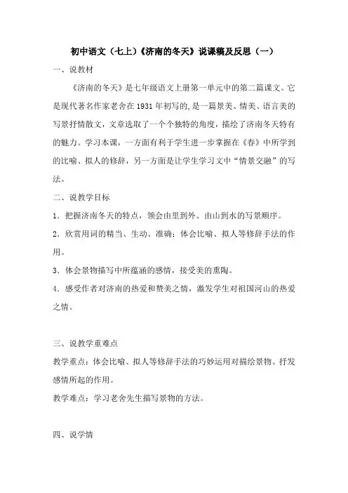 部编版初中语文(七上)《济南的冬天》说课稿及反思(附板书)共三篇