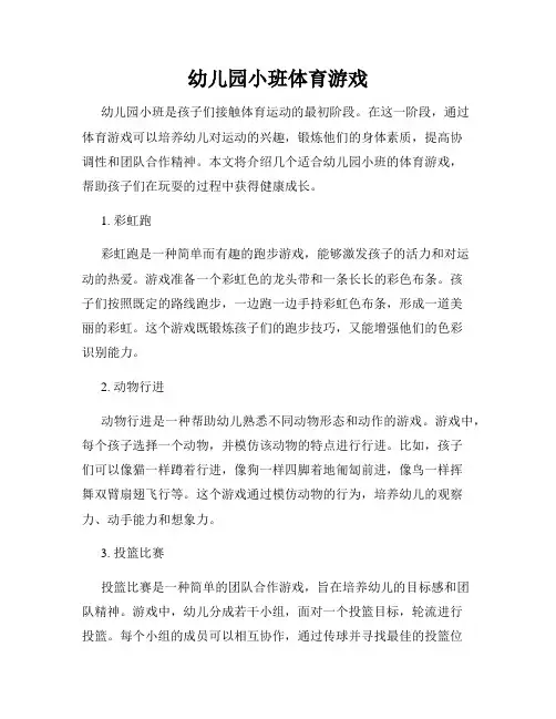 幼儿园小班体育游戏
