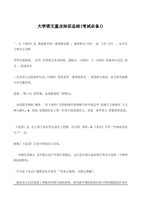大学语文重点知识总结