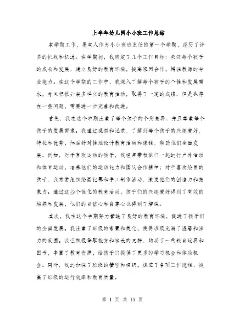 上半年幼儿园小小班工作总结(5篇)