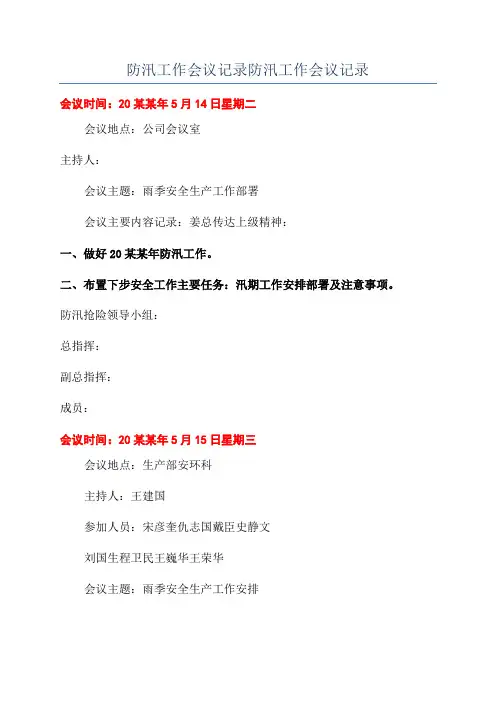 防汛工作会议记录防汛工作会议记录