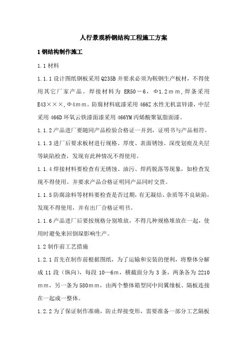 人行景观桥钢结构工程施工方案