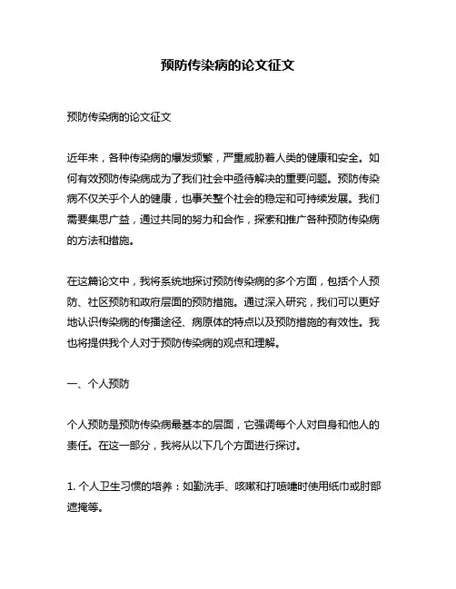 预防传染病的论文征文