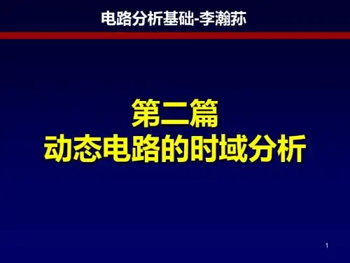 电路分析基础教案(第5章) 2