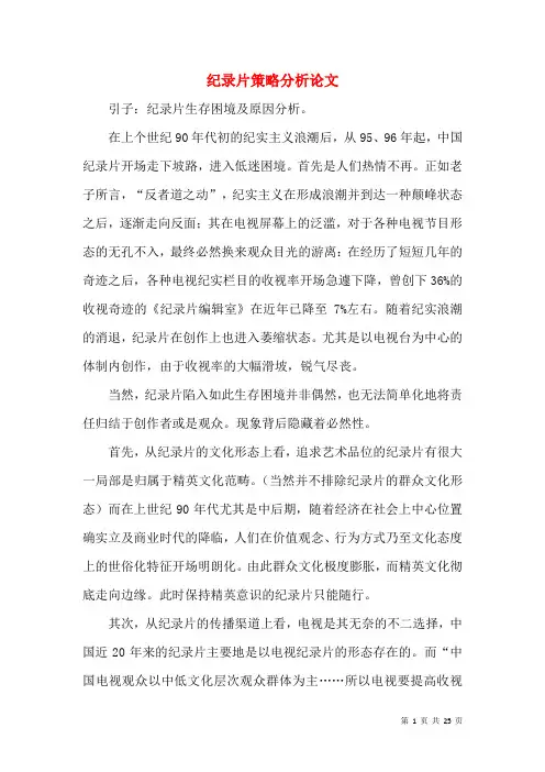 纪录片策略分析论文