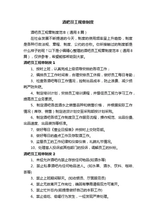 酒吧员工规章制度范本（通用8篇）