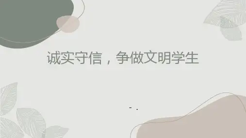 《诚实守信,争做文明学生》PPT班会课件