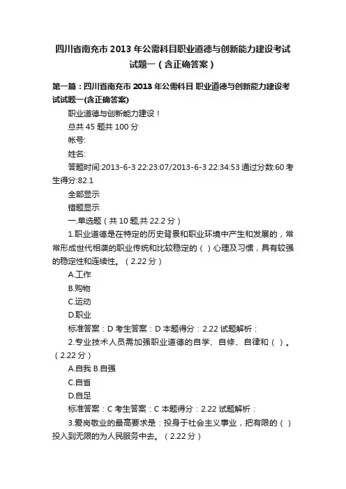 四川省南充市2013年公需科目职业道德与创新能力建设考试试题一（含正确答案）