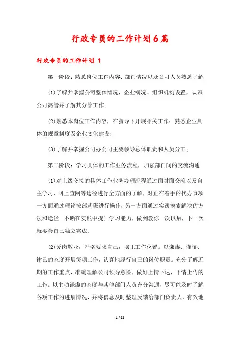 行政专员的工作计划6篇