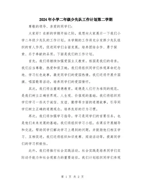 2024年小学二年级少先队工作计划第二学期