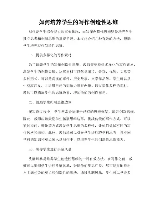 如何培养学生的写作创造性思维