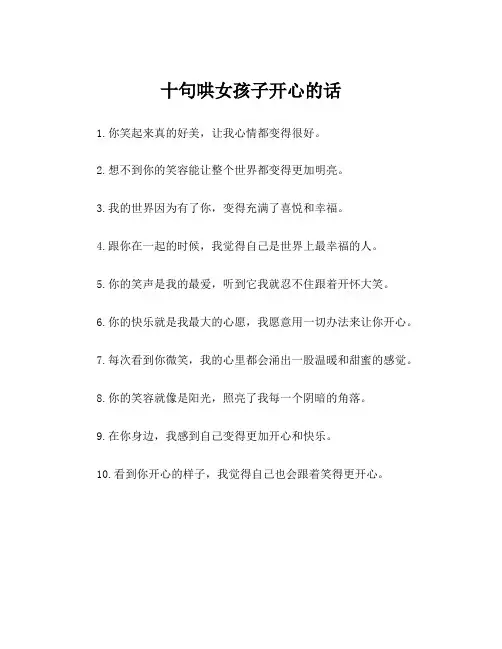 十句哄女孩子开心的话