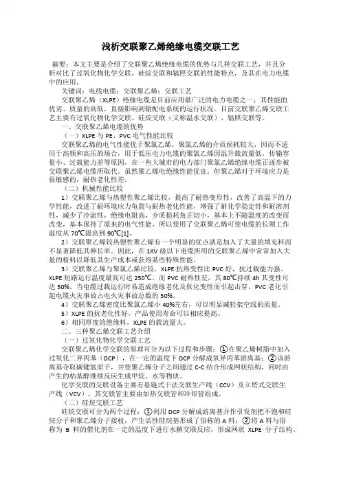 浅析交联聚乙烯绝缘电缆交联工艺