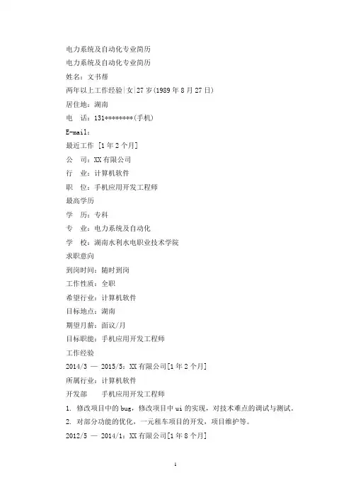 电力系统及自动化专业简历(最新)