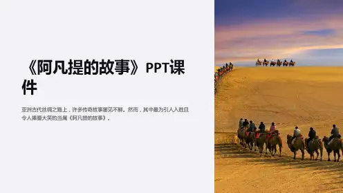 《阿凡提的故事》课件