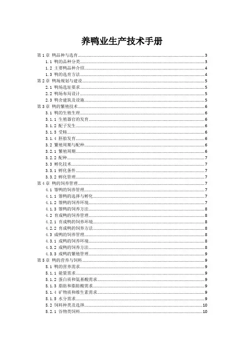 养鸭业生产技术手册