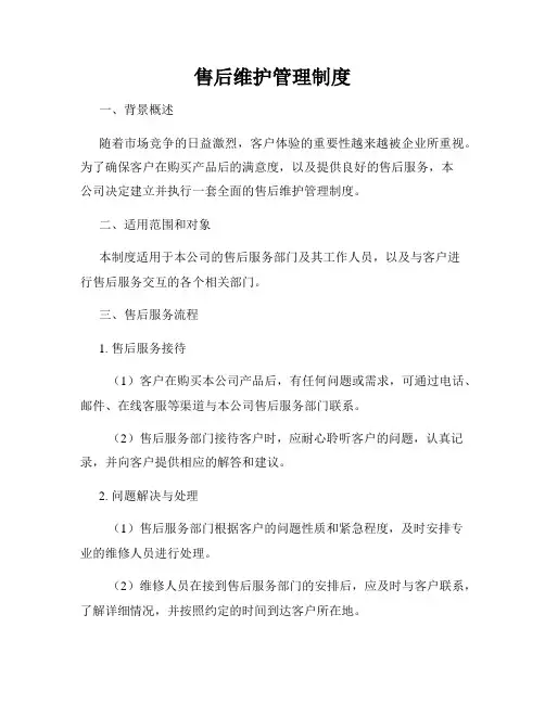 售后维护管理制度