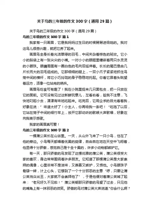 关于鸟的三年级的作文300字（通用29篇）