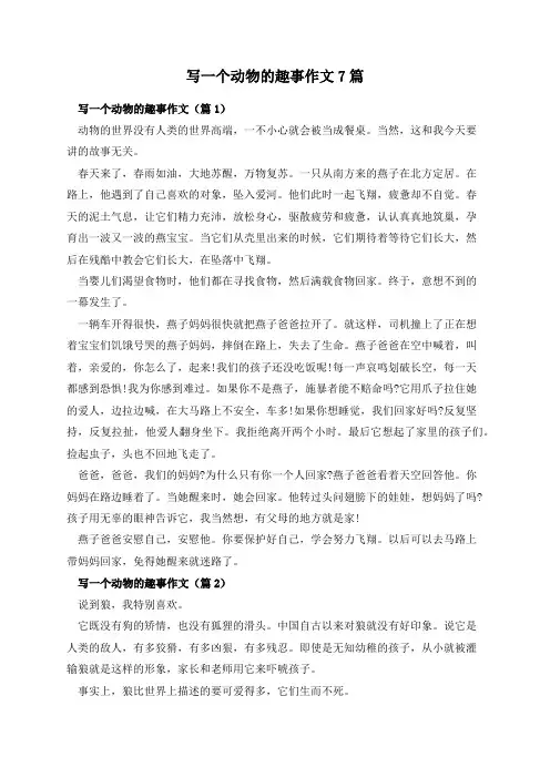 写一个动物的趣事作文7篇