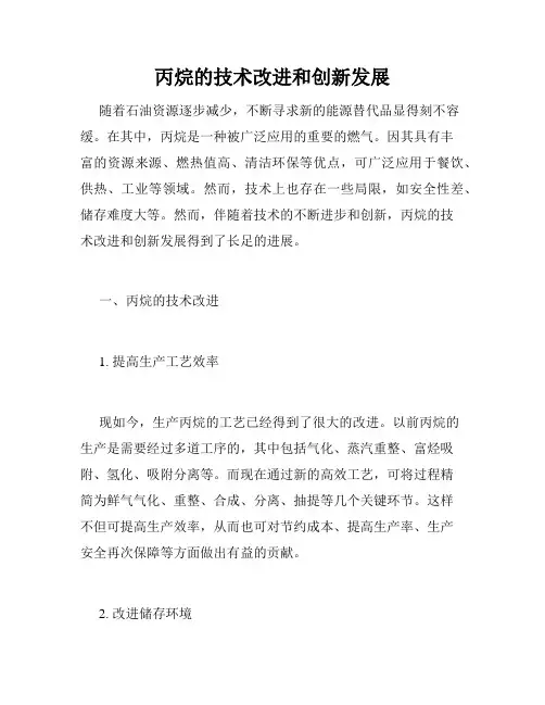 丙烷的技术改进和创新发展
